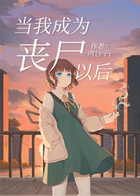 《当我成为丧尸以后》