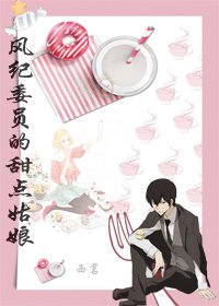 《(BG/综漫同人)风纪委员的甜点姑娘》