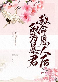 《成为暴君救命恩人后》