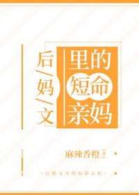 《后妈文里的短命亲妈》