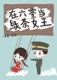 《在六零当绿茶女王》