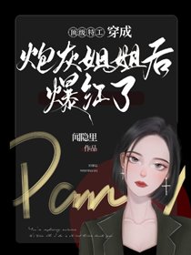 《穿成炮灰姐姐后爆红了》