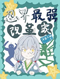 （BG/综漫同人）忍界最强改革家