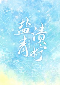 《盐渍青柠》