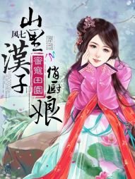 《蜜宠田园:山里汉子俏厨娘》