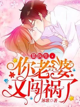 闪婚甜妻：慕少，难伺候/慕医生，你老婆又闯祸了