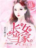 《重生之长女当家》