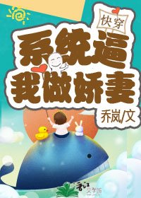 《系统逼我做娇妻(快穿))》