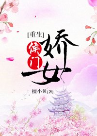 侯门娇女（重生）
