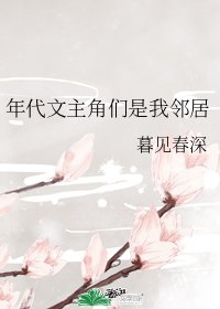 《年代文主角们是我邻居》