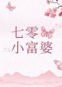 《七零小富婆》
