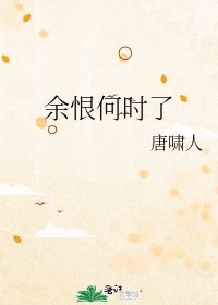 《余恨何时了》