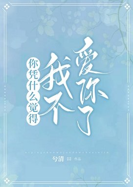 《你凭什么觉得我不爱你了》
