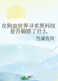 《在狗血世界寻求黑科技是否搞错了什么》
