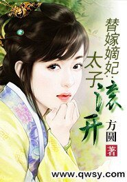 《替嫁嫡妃:太子滚开》