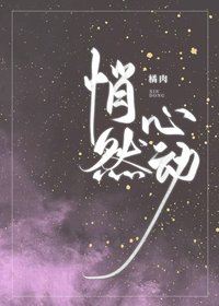 《悄然心动》