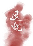 《退烧(作者:风十一)》