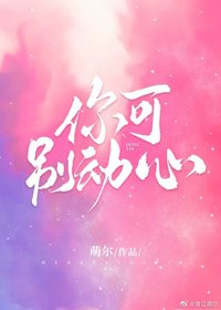 《你可别动心》