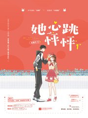 《她心跳怦怦1》