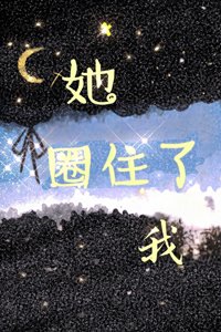 《她圈住了我》