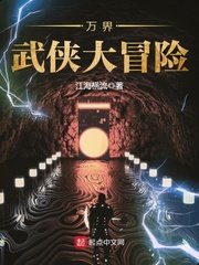 《万界武侠大冒险》