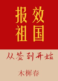 《报效祖国从签到开始》