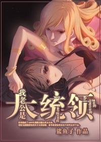《(BG/综漫同人)我的老公是大统领》