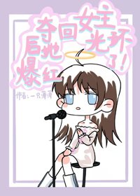 《夺回女主光环后她爆红了》