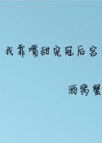 《我靠嘴甜宠冠后宫》