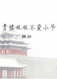 《青楼姐姐不爱小爷》