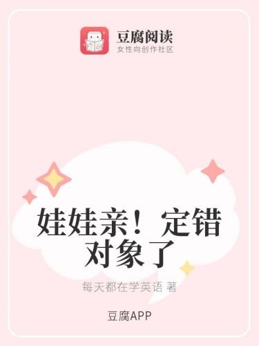 《娃娃亲!定错对象了》
