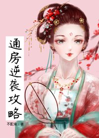 《通房逆袭攻略(穿书)》