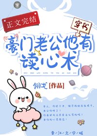 豪门老公他有读心术[穿书]