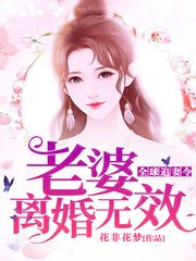《全球追妻令:老婆,离婚无效》