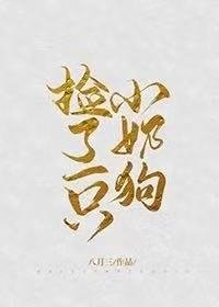 《捡了一只小奶狗》