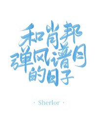 （BG/西方历史同人）和肖邦弹风谱月的日子