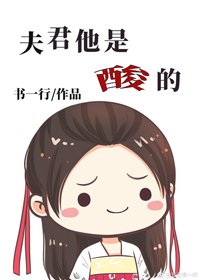 《夫君他是酸的》