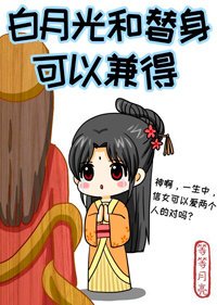 《白月光和替身可以兼得》