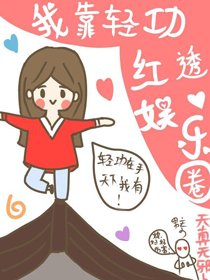 《我靠轻功红透娱乐圈》