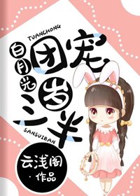 《白月光团宠三岁半》