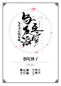 《穿书后我每晚与反派互穿》