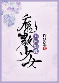 《魔教少女为何如此》