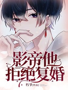 《影帝他拒绝复婚》