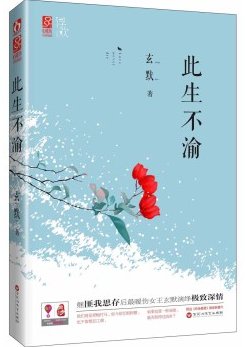 《此生不渝(出书版)》