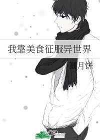 《我靠美食征服异世界》