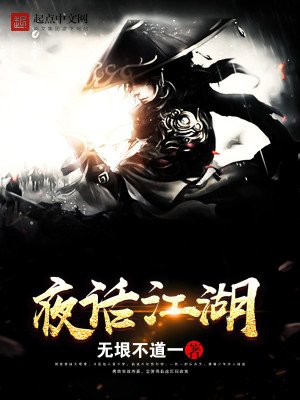《夜话江湖》