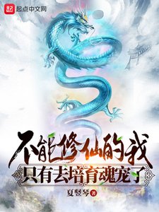 《不能修仙的我只有去培育魂宠了》