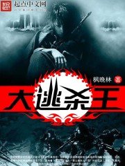 《大逃杀王》