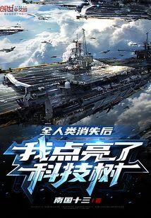 《全人类消失后,我造战舰被直播了》