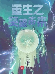 《重生之科技大佬平推末日》